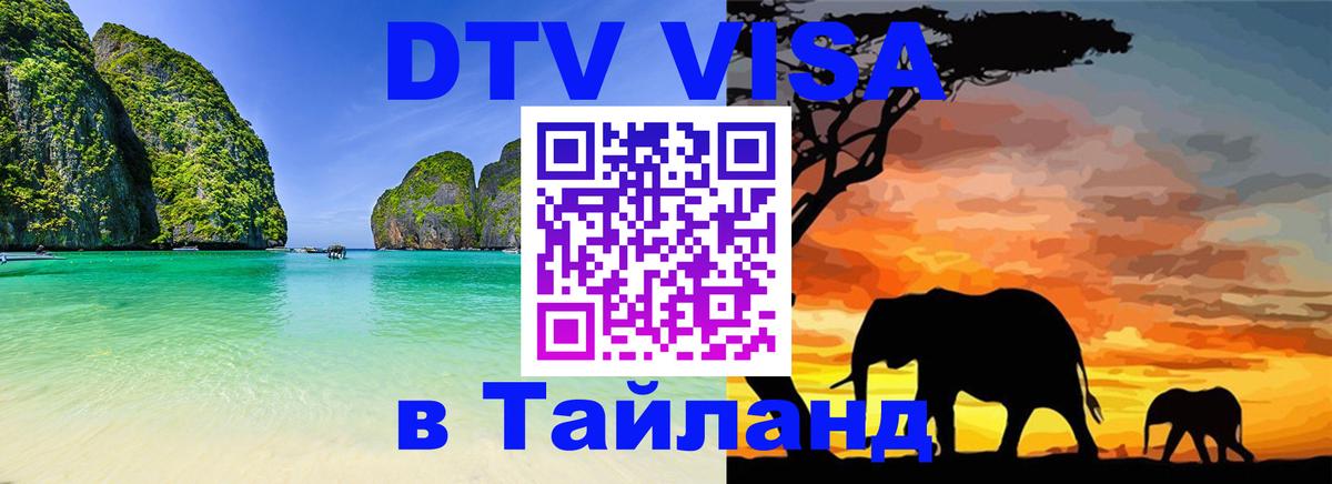 Как сделать DTV визу в Тайланд 